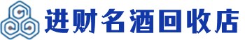 张家口市回收烟酒_张家口市回收烟酒公司_张家口市烟酒回收_张家口市进财烟酒回收店
